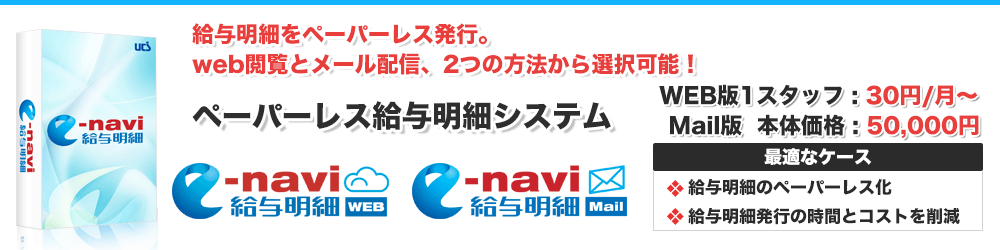 ペーパーレス給与明細システム「e-navi給与明細」