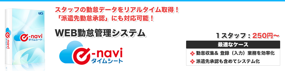 WEB勤怠管理システム「e-naviタイムシート」