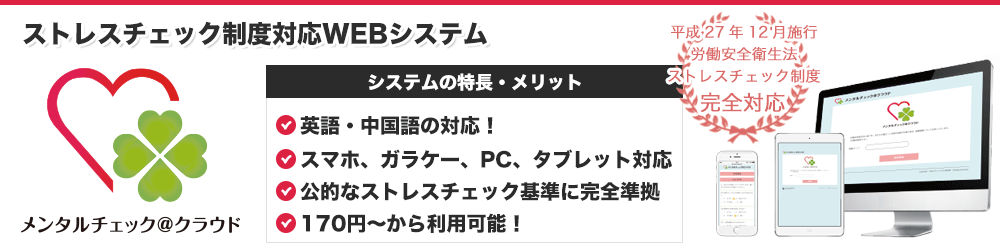 ストレスチェック制度対応WEBシステム「メンタルチェック@クラウド」