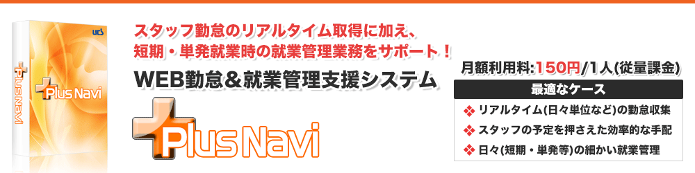 派遣のWEB勤怠管理&就業管理支援システム「プラスナビ」