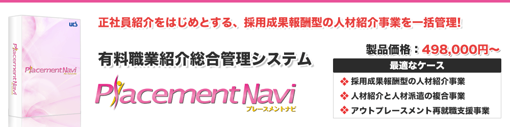 有料職業紹介管理システム「プレースメントナビ」