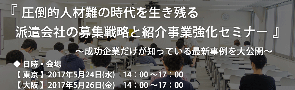 圧倒的人材難の時代を生き残る人材ビジネス募集戦略セミナー