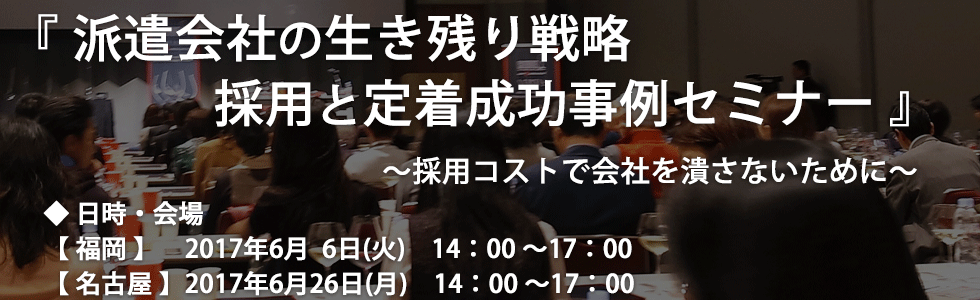 派遣会社の生き残り戦略採用と定着成功事例セミナー