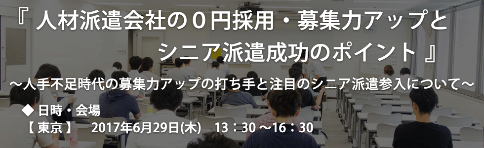 人材派遣会社の0円採用・募集力アップとシニア派遣成功のポイント