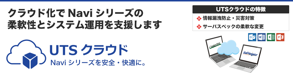 「UTSクラウド」