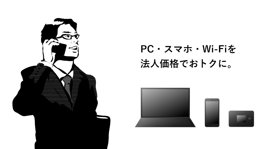 PC・スマホ・Wi-Fiを法人価格でおトクに。