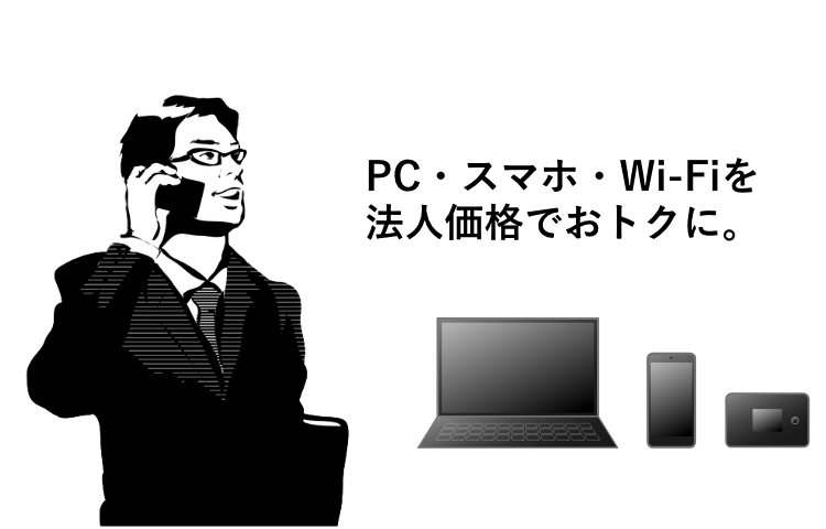 PC・スマホ・Wi-Fiを法人価格でおトクに。