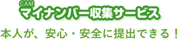 本人が、安心・安全に提出できる！