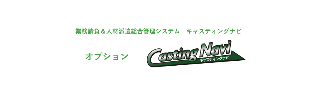 業務請負＆人材派遣総合管理システム　キャスティングナビ オプション