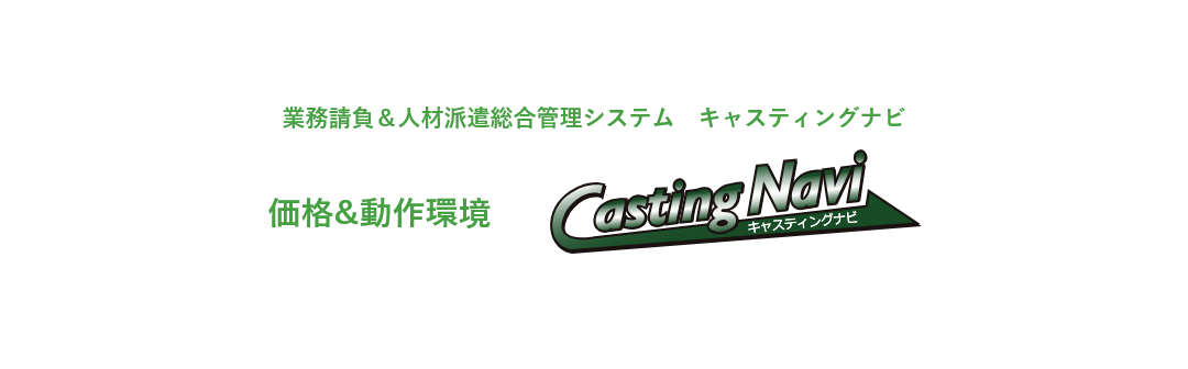 業務請負＆人材派遣総合管理システム　キャスティングナビ 価格&動作環境