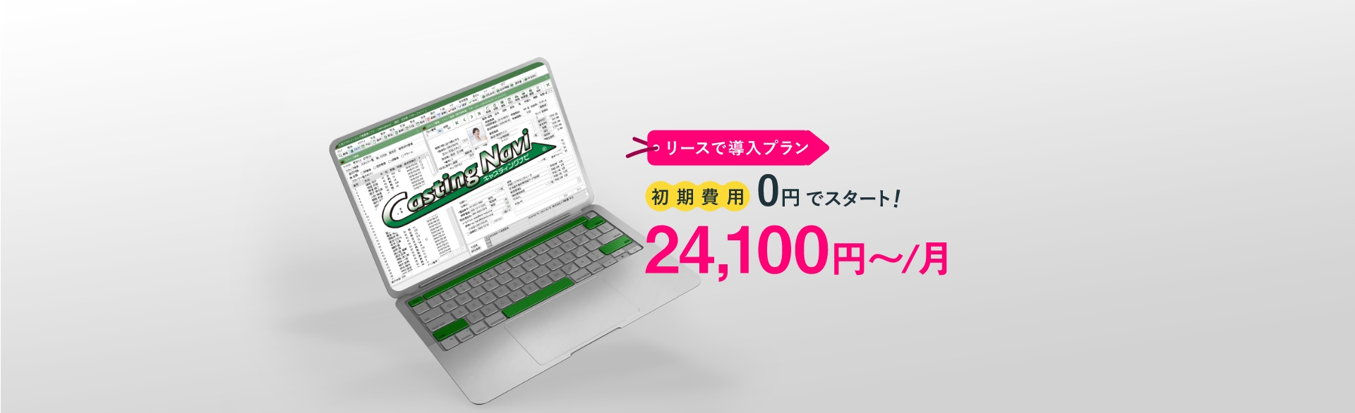 業務請負＆人材派遣管理システム キャスティングナビ 価格&動作環境