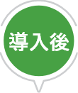 導入後