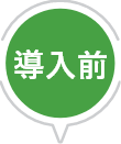 導入前