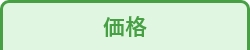 価格表