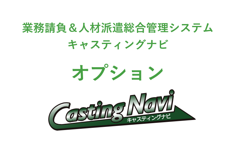 業務請負＆人材派遣総合管理システム　キャスティングナビ オプション