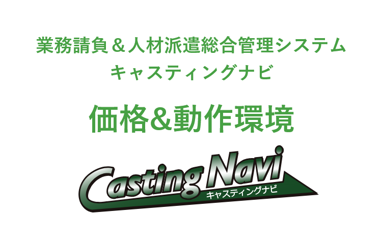 業務請負＆人材派遣総合管理システム　キャスティングナビ 価格&動作環境