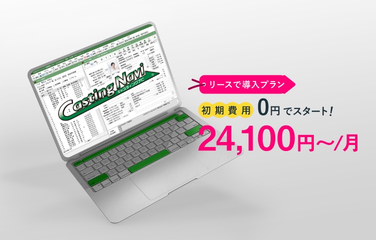 業務請負＆人材派遣管理システム キャスティングナビ 価格&動作環境