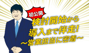 検討開始から導入まで併走