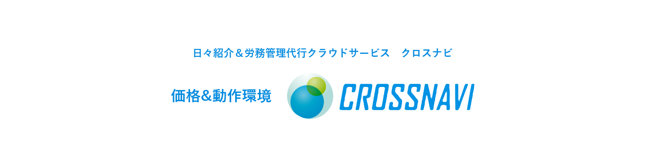 日々紹介＆労務管理代行クラウドサービス　クロスナビ