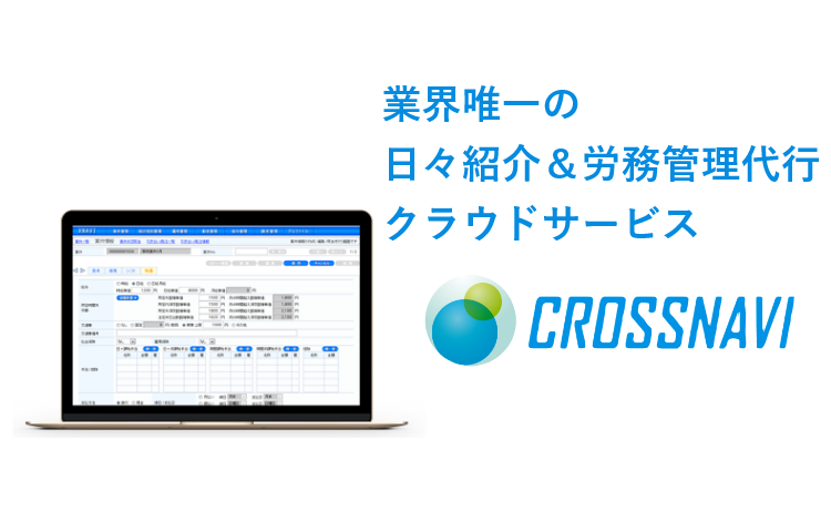 日々紹介＆労務管理代行クラウドサービス　クロスナビ