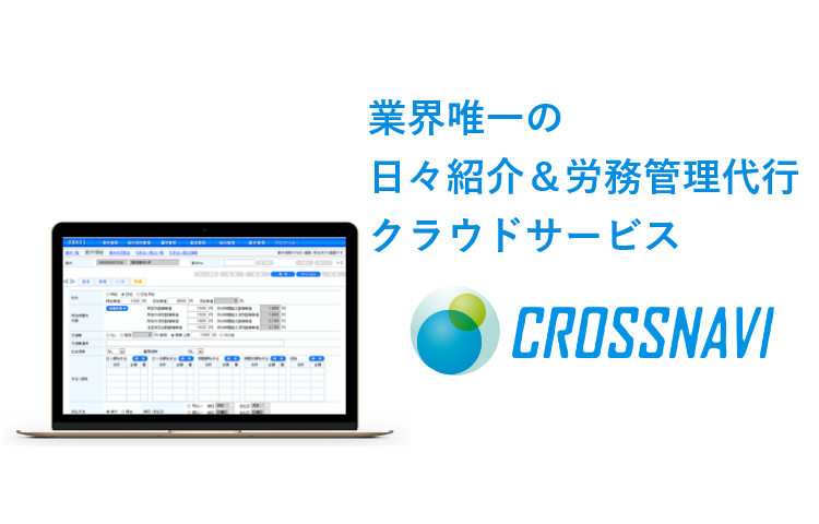 業界唯一の日々紹介＆労務管理代行クラウドサービス