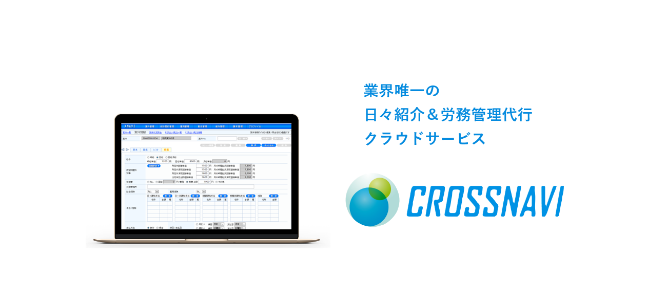 業界唯一の日々紹介＆労務管理代行クラウドサービス