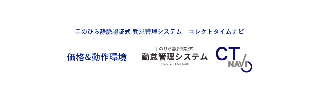 静脈認証式勤怠管理システム「コレクトタイムナビ」の製品価格と動作環境