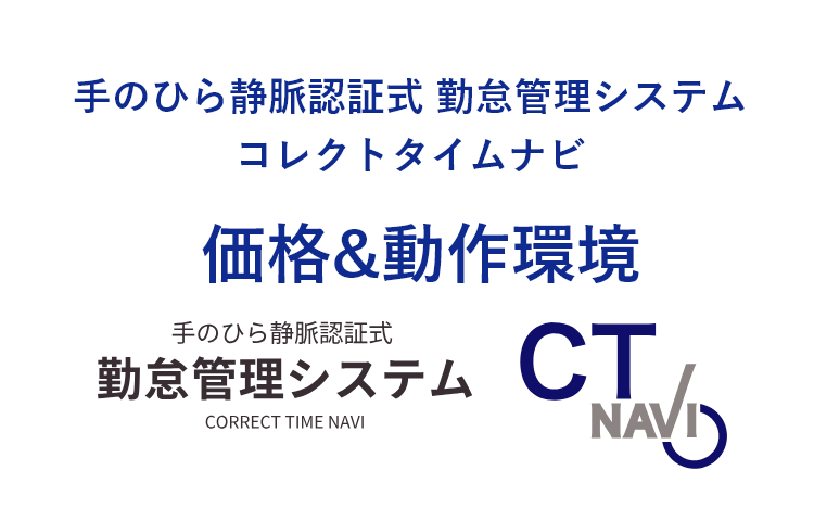 静脈認証式勤怠管理システム「コレクトタイムナビ」の製品価格と動作環境