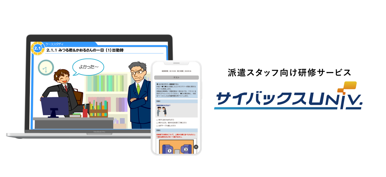 派遣スタッフ向け研修サービス サイバックスUniv.