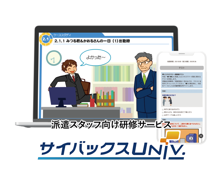 派遣スタッフ向け研修サービス サイバックスUniv.