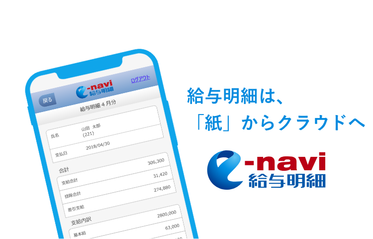 給与明細は、「紙」からクラウドへ