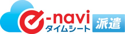 e-naviタイムシート派遣