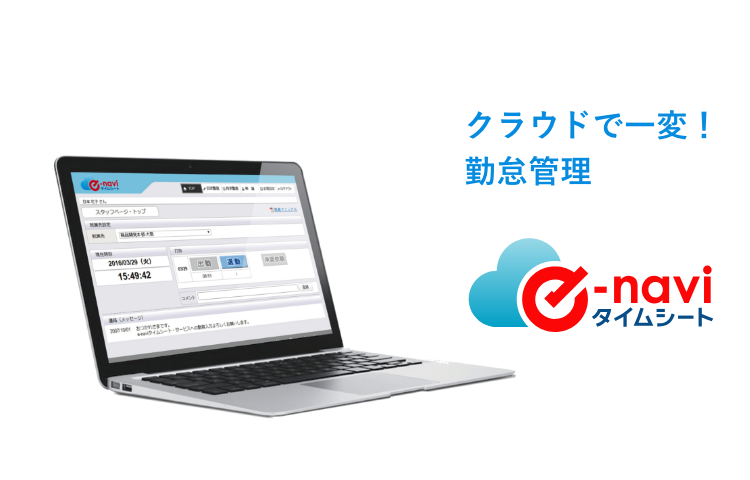 クラウドで一変！勤怠管理