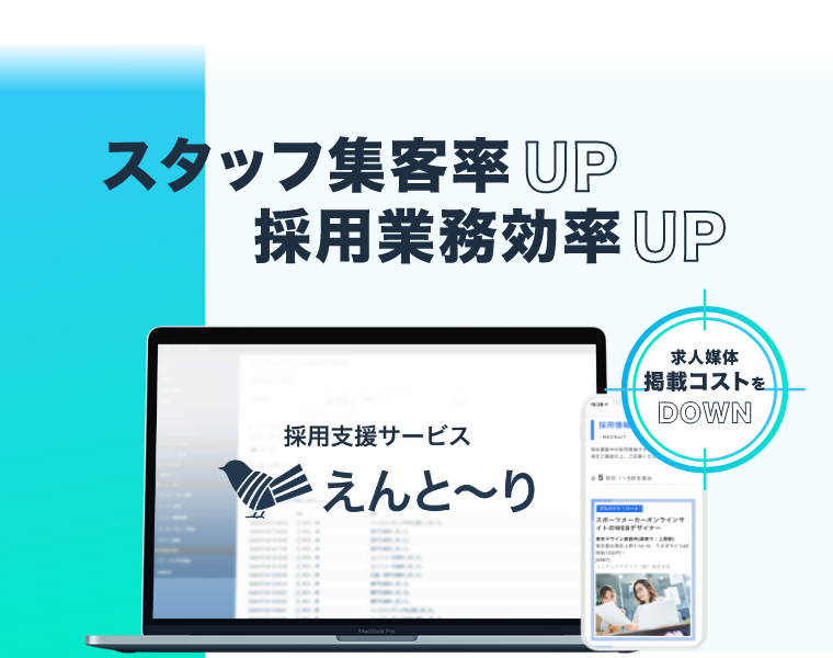 採用支援サービス「えんと～り」