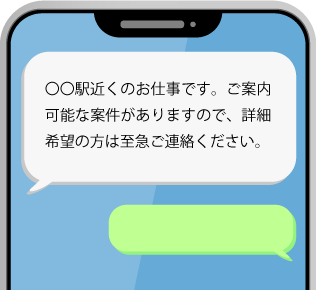 仕事情報配信のSMS文面イメージ