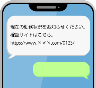 勤務状況確認のSMS文面イメージ