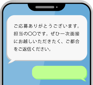 応募後フォローのSMS文面イメージ