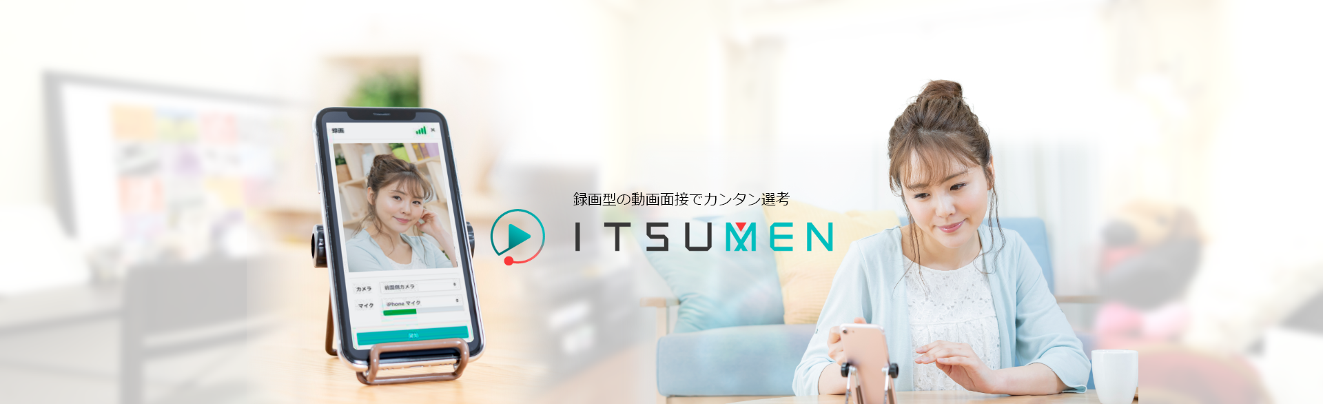 録画型の動画面接でカンタン選考「ITSUMEN」