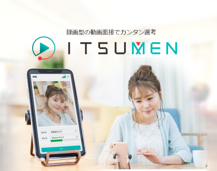 録画型の動画面接でカンタン選考「ITSUMEN」