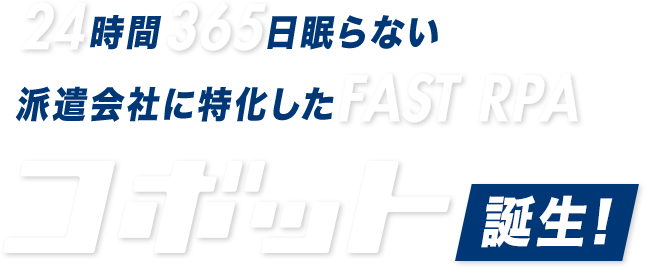 24時間365日眠らない 派遣会社に特化したFAST RPAコボット誕生