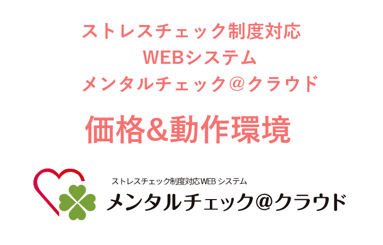 ストレスチェック制度がクリアできる！