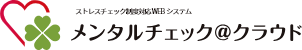 ストレスチェック制度対応 Webシステム