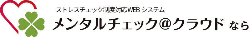 ストレスチェック制度対応 Webシステム