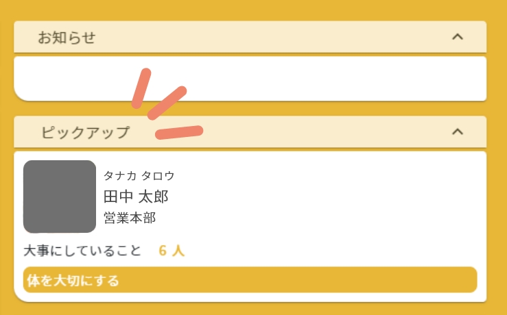 ピックアップ