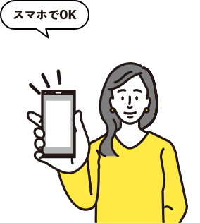 スマホでOK