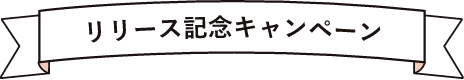 リリース記念キャンペーン