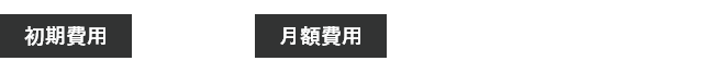 2ヶ月無料