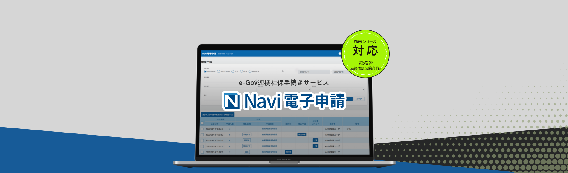 e-Gov連携社保手続きサービス「Navi電子申請」