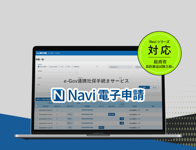 e-Gov連携社保手続きサービス「Navi電子申請」