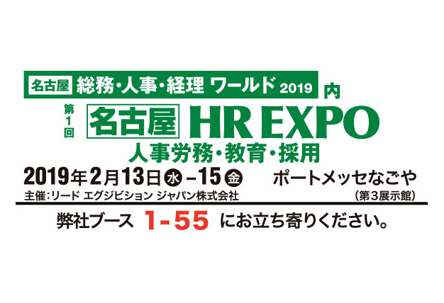 名古屋HR EXPO 2019特設ページを公開
